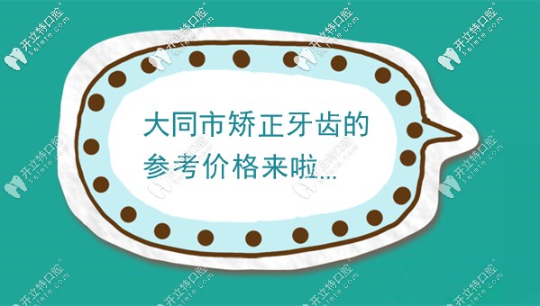 關(guān)于大同矯正牙齒大概多少錢,說下我知道的正畸牙套價格哈