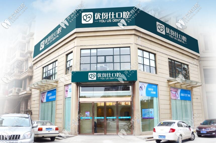 長(zhǎng)沙優(yōu)伢仕口腔門店