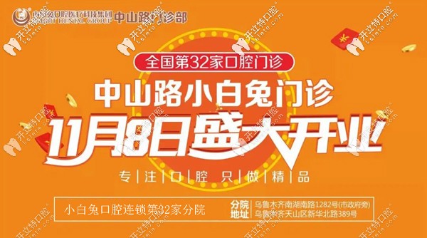 喜賀:烏魯木齊天山區(qū)小白兔口腔中山路分院盛大開業(yè)！