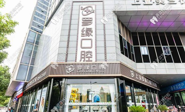 打算種牙，選上海美蘭湖附近的羅緣口腔如何？