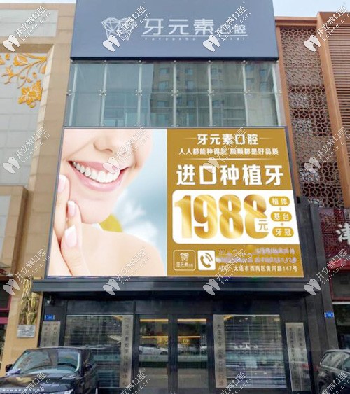 2025大連牙元素口腔價格表(種牙988元+）,地址在西崗區(qū)黃河路