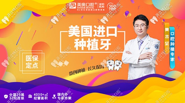 昆明美奧萬宏店做美國進(jìn)口種植牙價(jià)格11865元,實(shí)力醫(yī)生坐診