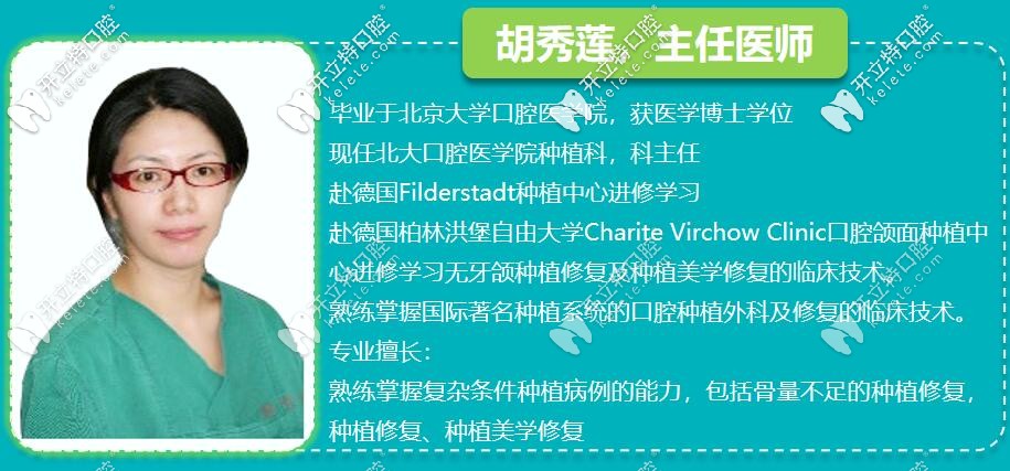 胡秀蓮——<!--<i data=20240703-sp></i>-->口腔種植醫(yī)生，口腔醫(yī)學博士