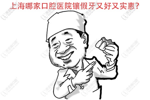 目前上海哪家口腔醫(yī)院鑲假牙又好又實(shí)惠？