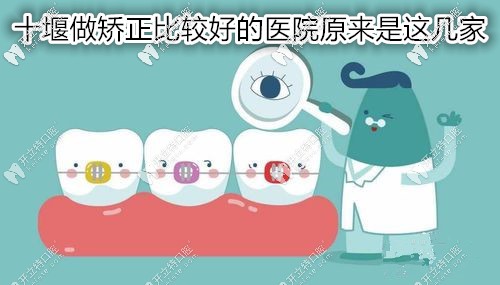 嚯！原來在十堰做牙齒矯正比較好的醫(yī)院是這幾家呀
