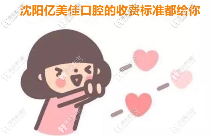 出了！2025年沈陽億美佳口腔的收費價目表全新上市！
