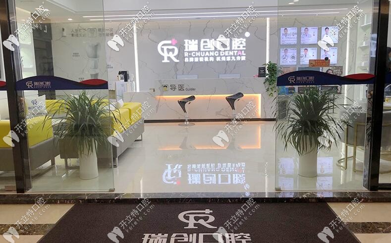 杭州瑞創(chuàng)口腔