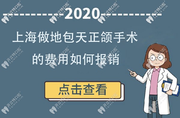 新政策落地:來看上海做地包天正畸正頜手術(shù)的費(fèi)用如何報銷