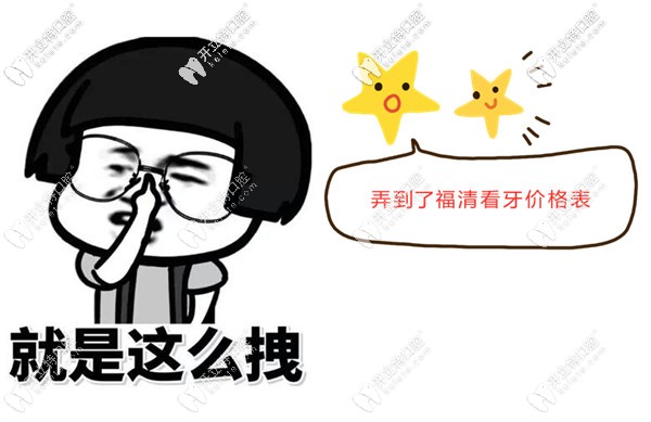 福清正規(guī)牙科醫(yī)院的收費標(biāo)準(zhǔn)又變啦~下手要快哈