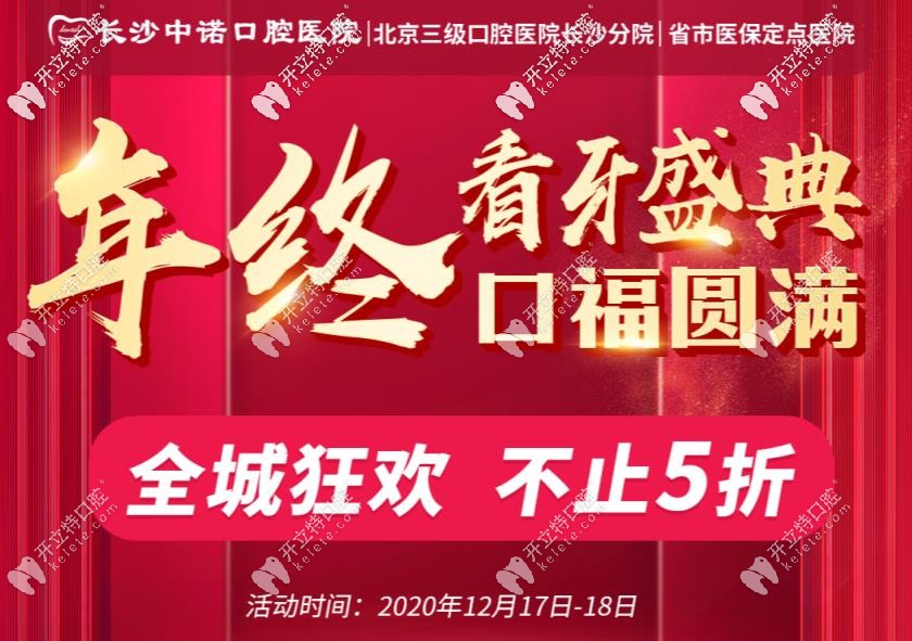 你造嗎？長沙中諾口腔的諾貝爾半口種植牙直擊5折！