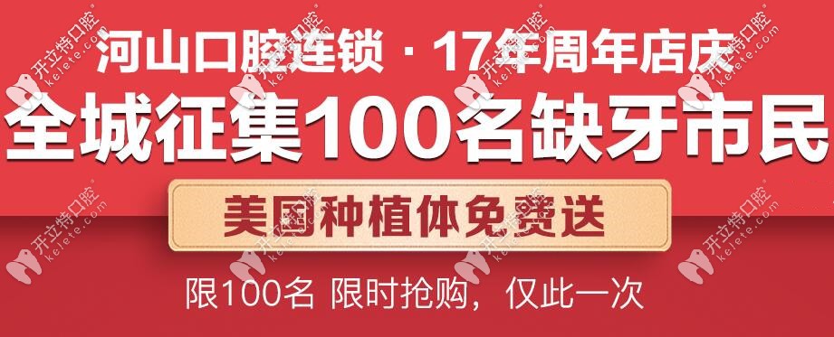 快領(lǐng):深圳免費美國種植牙,只在寶安區(qū)世紀(jì)河山口腔哦