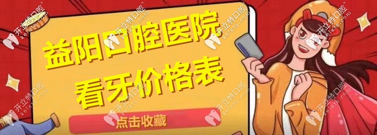 尋覓：“益陽市區(qū)口腔醫(yī)院的整牙收費(fèi)價(jià)格表”！