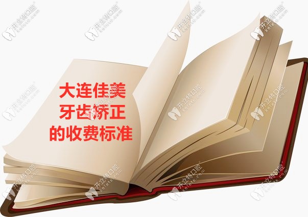 把大連佳美口腔牙齒矯正的價格打開，收費不貴圈上重點