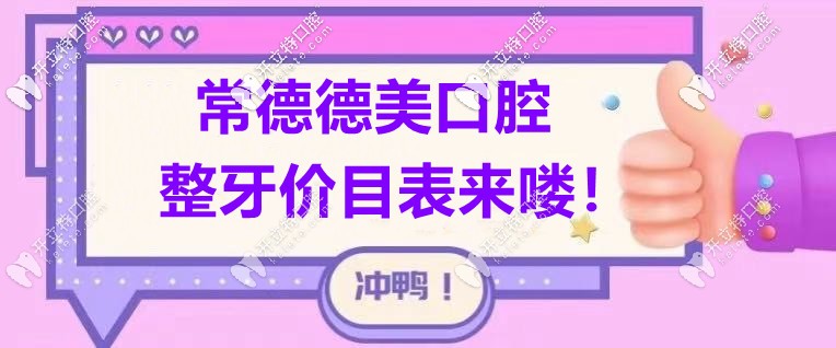 這份“常德德美口腔的價(jià)格表”屬實(shí)難得！