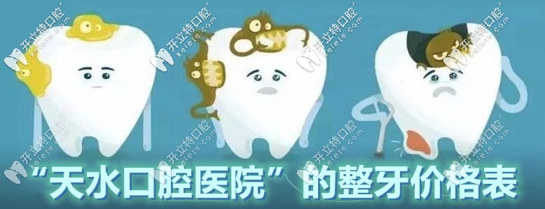 這下大家都知道“甘肅天水口腔醫(yī)院的整牙價(jià)位表”啦！