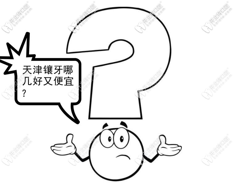 天津鑲牙哪里口碑好又便宜？做全烤瓷牙的價格表來一份