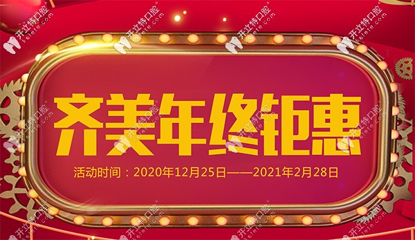 曝光重慶齊美口腔特色項(xiàng)目-金屬托槽價格6800，年終鉅惠哦！