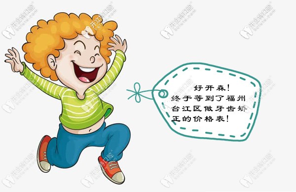 福州臺(tái)江口腔醫(yī)院做牙齒矯正多少錢?牙套的種類和價(jià)格都要