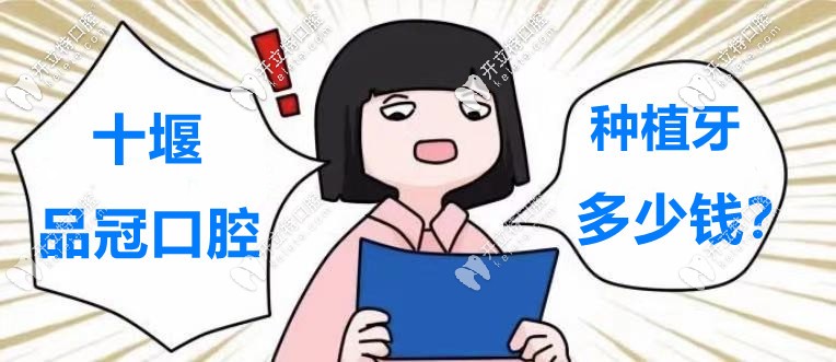 又騙我看“十堰品冠口腔醫(yī)院的種植牙價(jià)格表”！