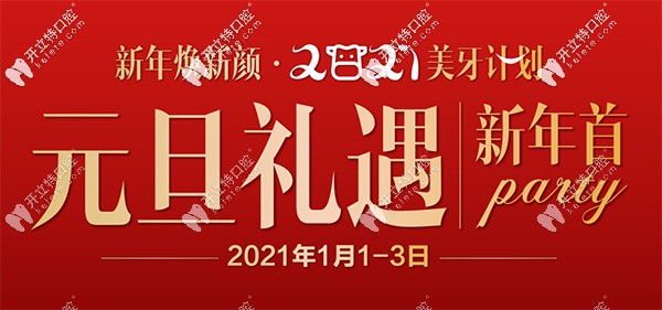 當(dāng)元旦遇上昆明尚愛韓美，牙齒種植價(jià)格首顆5折起