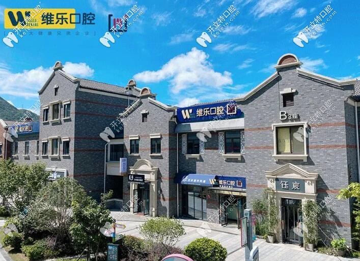 舟山維樂口腔收費(fèi)貴嗎?沒看他家價(jià)格表的別胡說