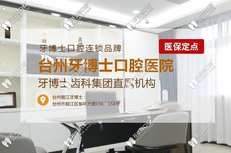 亮出：臺(tái)州椒江牙博士口腔價(jià)格表，你期待的洗牙費(fèi)用也在
