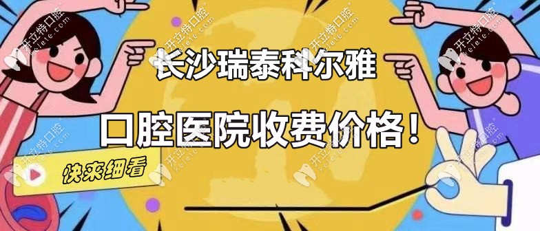 你真了解：長沙瑞泰科爾雅口腔定王臺的收費價格嗎？
