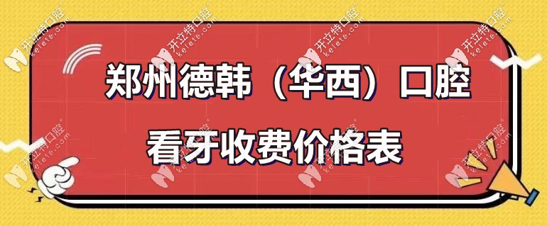 又逢：鄭州德韓口腔-種植牙和牙齒矯正的收費標準！
