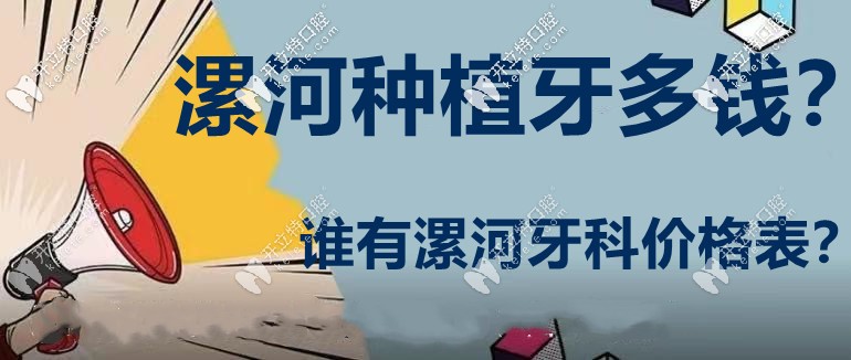 漯河口腔做1顆種植牙多少錢?貼心送上漯河牙科醫(yī)院價目表！