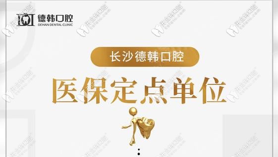 藏不住了，長沙德韓口腔做1顆進口種植牙敢減1500元！