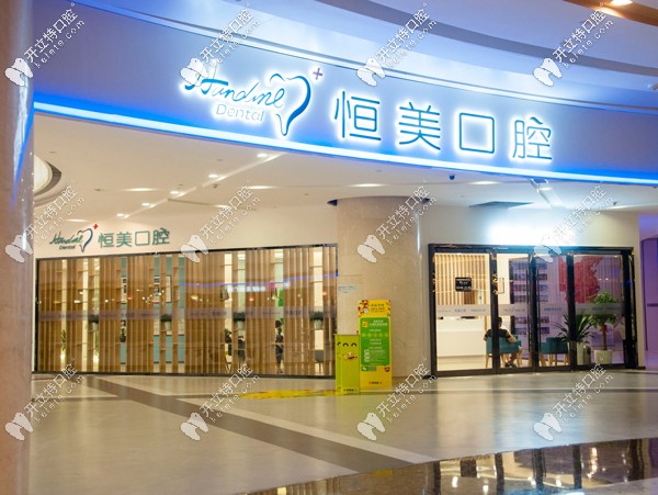 寧波恒美口腔是全國連鎖店嗎？聽說收費很燃??！