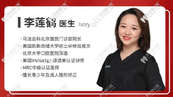 北京馬瀧齒科李蓮鶴院長