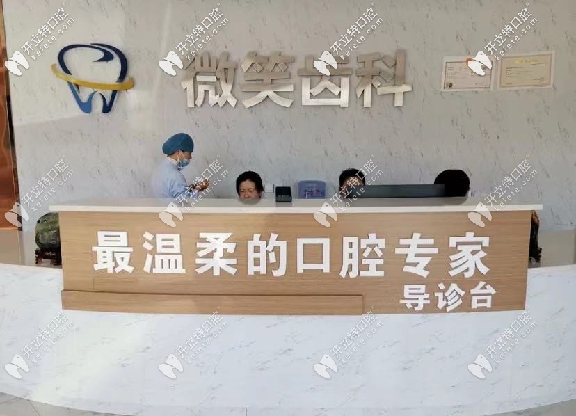 嘉峪關(guān)市微笑口腔的前臺(tái)