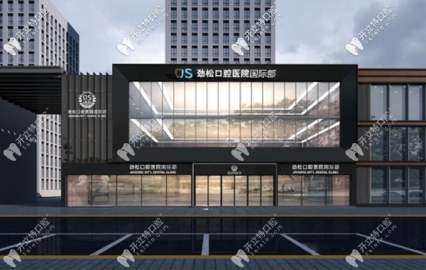 北京勁松口腔西大望路店的瑞士EMS洗牙收費才200多，貴or不貴