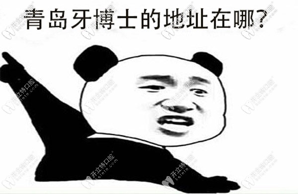 牙博士口腔在青島有幾家，具體的地址誰有？