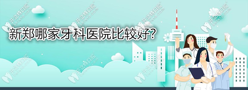 想知道新鄭正規(guī)的牙科醫(yī)院有哪些?這幾家口腔收費(fèi)都不貴哦