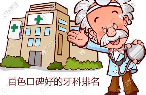百色牙科醫(yī)院排名前十-百色牙科便宜又好10家(藍(lán)天/唯美)