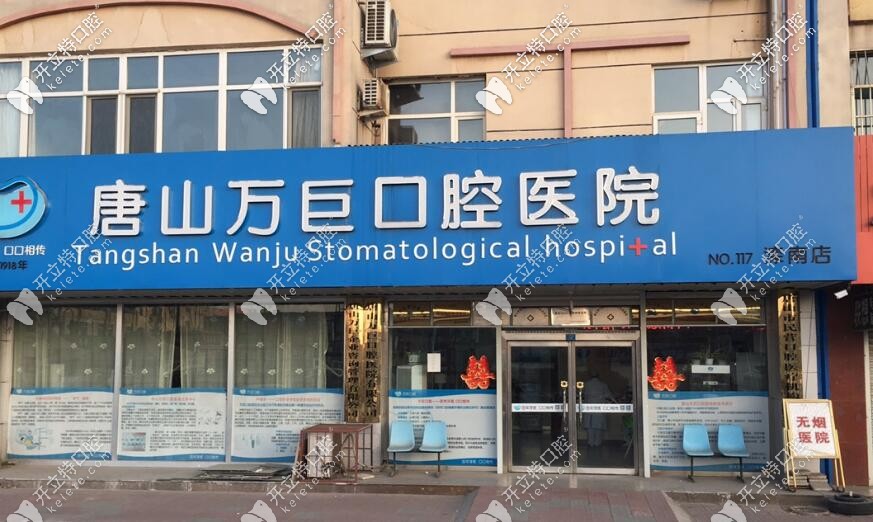 唐山灤南張萬巨口腔醫(yī)院了不得,院長李云霞和曹國新有來頭