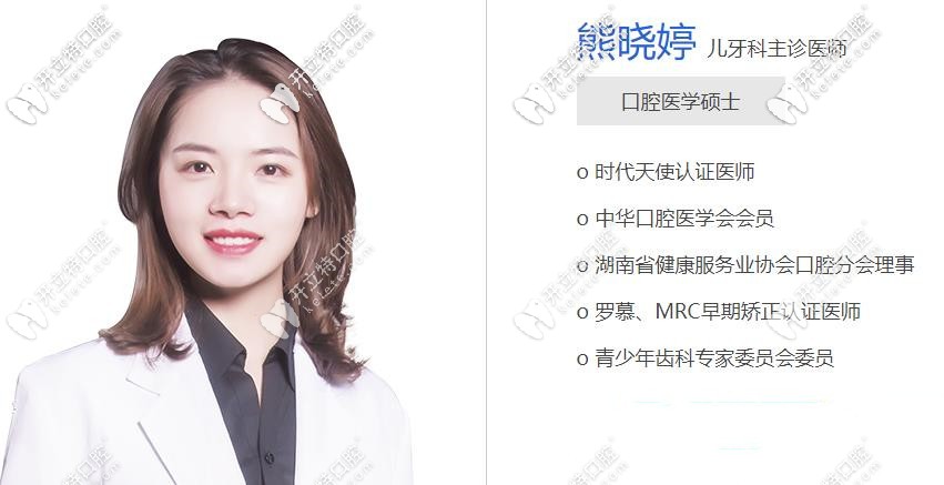 長(zhǎng)沙德韓兒牙矯正修復(fù)醫(yī)生：熊曉靜