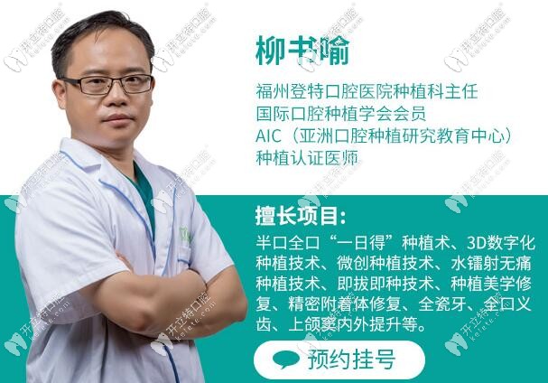 福州登特口腔醫(yī)院種植牙醫(yī)生柳書(shū)喻介紹