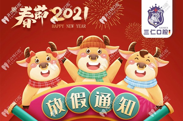 關(guān)于廣州番禺區(qū)三仁口腔門診的放假及開診時間安排！