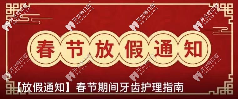 公布：北京勁松口腔春節(jié)放假及開(kāi)診時(shí)間,含望京院和國(guó)貿(mào)院