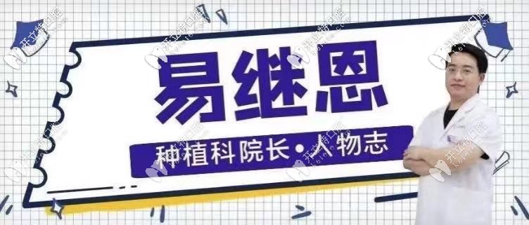 長沙中諾口腔醫(yī)院種植易繼恩怎么樣，附上詳細醫(yī)生介紹！