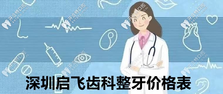 ?但凡看過:深圳啟飛齒科鑲牙價(jià)格表,就知道種植牙多少錢！