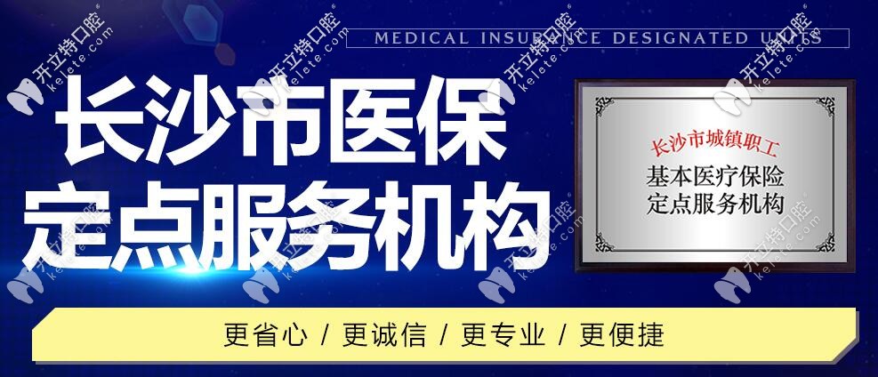 長沙優(yōu)伢仕口腔：是長沙市醫(yī)保定點(diǎn)服務(wù)機(jī)構(gòu)