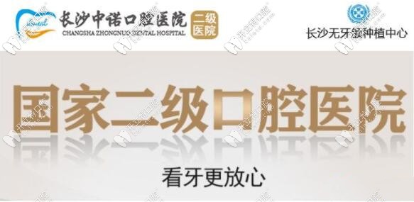 長沙中諾牙科醫(yī)院：是一家湖南省定點(diǎn)醫(yī)療的二級口腔醫(yī)院