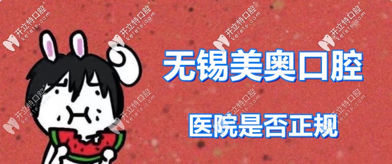 吃瓜：無錫美奧口腔醫(yī)院靠譜么？話說該醫(yī)院收費(fèi)貴不貴呀