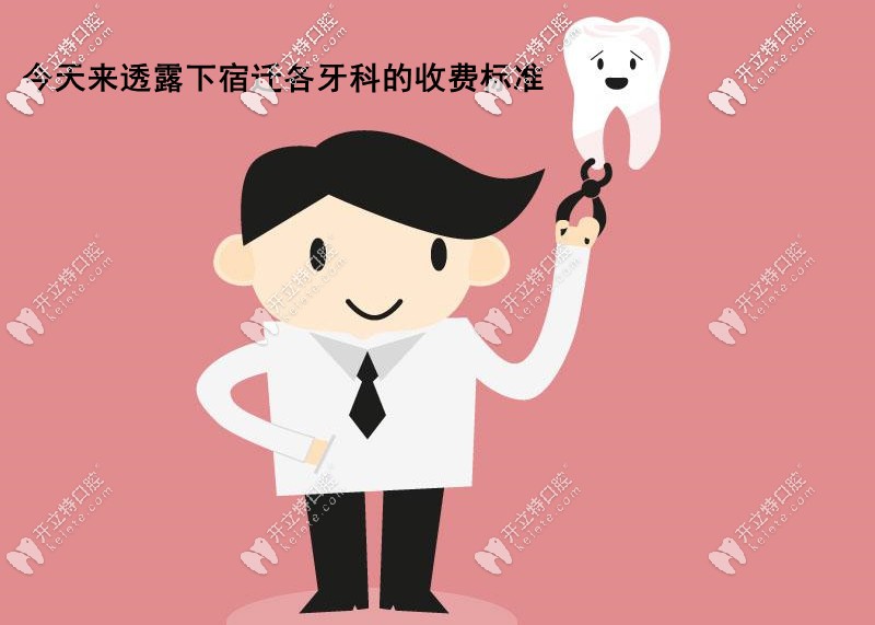 公布宿遷各口腔醫(yī)院價(jià)格表，內(nèi)含宿遷整牙/補(bǔ)牙/種牙費(fèi)用