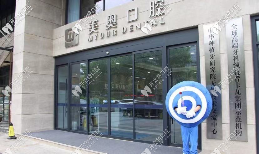 無錫美奧口腔成立2017年，是1家大型齒科連鎖