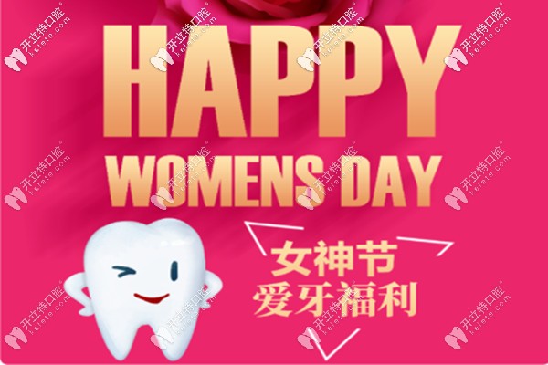 承德可米口腔的女神節(jié)福利